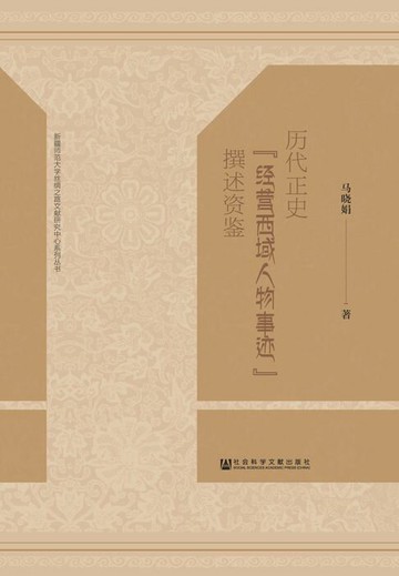 【電子書】历代正史“经营西域人物事迹”撰述资鉴