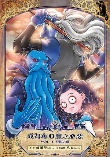 【電子書】成為奪心魔之必要 Vol.3 荒原之歌【鹿言版】