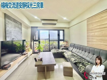 楊梅交流道安靜採光三房車｜桃園市楊梅區瑞坪路