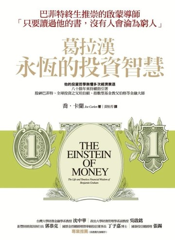 葛拉漢永恆的投資智慧[二手書_普通]