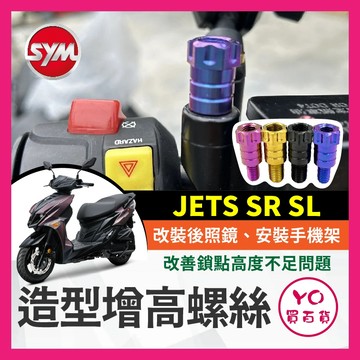 YO買百貨 SYM 三陽 JETS SR SL 增高螺絲 64正鈦 後照鏡 轉接 加高 延長螺絲 手機架螺絲 SL改裝