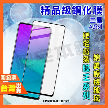 三星 A37 A57 A27 A17 A56 A36 A26 A16 A55 A35 A25 鋼化膜 保護貼 肥宅膜王
