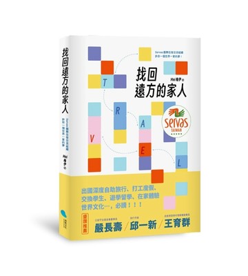 找回遠方的家人︰Servas國際住宿交流組織許你一個世界一家的夢【二手書_良好】TAAZE讀冊生活