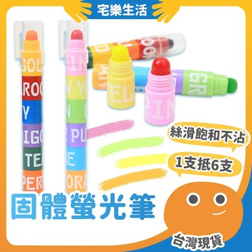 😉 固體螢光筆｜省鉛筆盒空間 拼接螢光筆 手帳 學生文具 彩虹蠟筆 畫畫蠟筆 記號筆 圓頭螢光筆