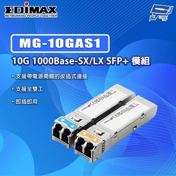 昌運監視器 EDIMAX 訊舟 MG-10GAS1 10G 光纖模組