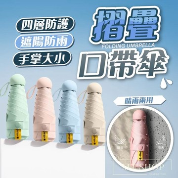 【台灣現貨⚜️晴雨兩用 手掌大小】膠囊傘 口袋傘 折疊雨傘 雨傘 輕量雨傘 小雨傘 雨傘 輕量 迷你雨傘 超輕量雨傘