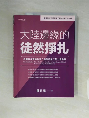 【書寶二手書T3／歷史_ZT5】大陸邊緣的徒然掙扎：冷戰時代滯港及流亡海外的第三勢力滄桑錄_陳正茂