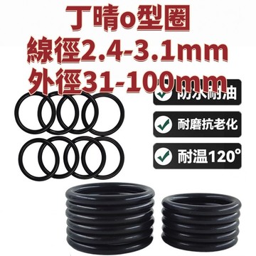 丁晴o型圈線徑2.4mm-3.1mm外徑31-100mm耐油耐磨橡膠墊油封密封圈小膠圈墊片 免運 精選 D19