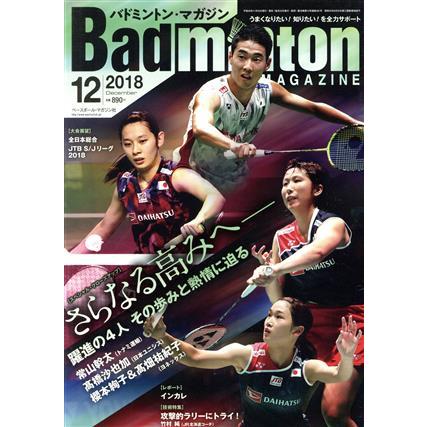 Ｂａｄｍｉｎｔｏｎ　ＭＡＧＡＺＩＮＥ(２０１８年１２月号) 月刊誌／ベースボールマガジン