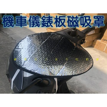@貨比三家不吃虧@機車儀表板磁吸罩 螢幕防曬 龍頭罩 防刮套 儀表保護套 防受潮 遮陽罩 通用 大款通用 儀錶板防曬套