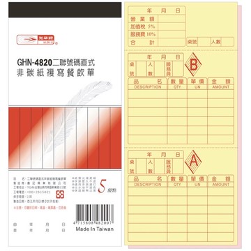 【阿翔小舖】『光華牌』GHN-4820二聯號碼直式非碳紙複寫餐飲單  48k50組  20本