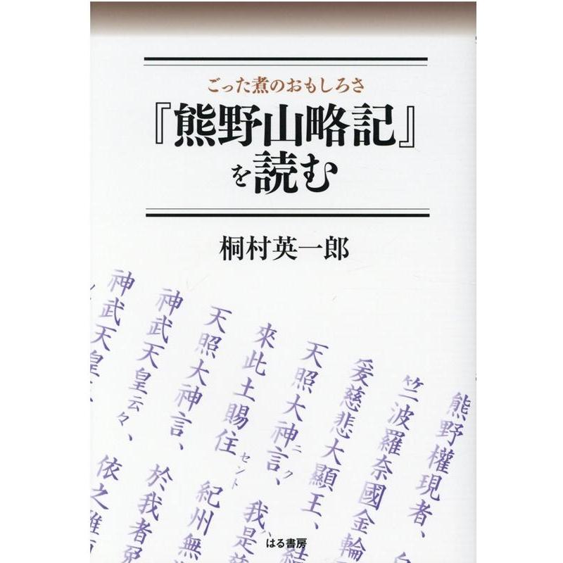 ごった煮のおもしろさ 熊野山略記 を読む