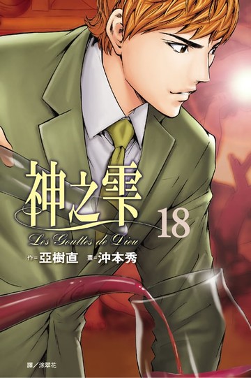 【電子書】神之雫(18)