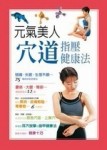 元氣美人穴道指壓健康法【二手書_良好】TAAZE讀冊生活