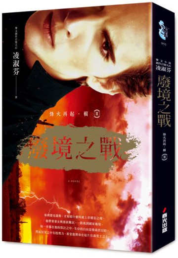 烽火再起﹝輯二﹞廢境之戰【城邦讀書花園】