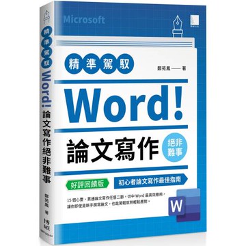 精準駕馭Word！論文寫作絕非難事(好評回饋版)