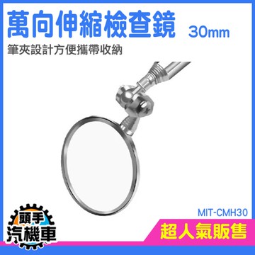 折射鏡 伸縮反光鏡 反射鏡 伸縮反射鏡子 伸縮反射鏡子汽修鏡子 圓形檢視鏡 檢查鏡 MIT-CMH30