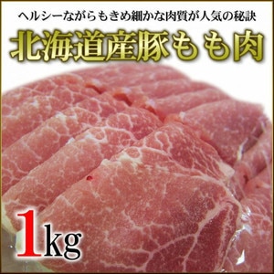 豚もも肉 北海道産 1kgパック 業務用 豚モモ 脂肪分が少ない ヘルシーさが人気