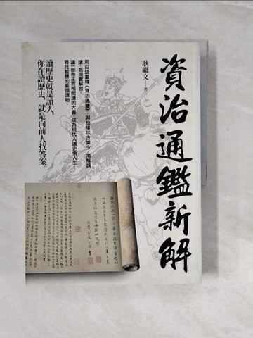 【書寶二手書T4／大學文學_ZP1】資治通鑑新解_耿繼文