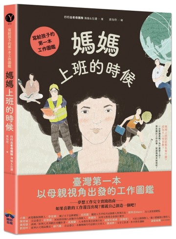 媽媽上班的時候：寫給孩子的第一本工作圖鑑[二手書_良好]