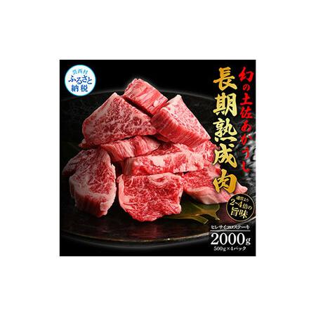 ふるさと納税 天下味 エイジング工法 熟成肉 土佐あかうし 特選ヒレ 牛 サイコロステーキ 500g×4 合計2kg エイジングビーフ ヒレ フィレ 国.. 高知県芸西村