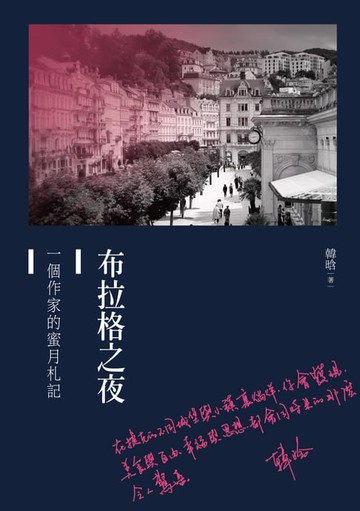 【電子書】布拉格之夜──一個作家的蜜月札記