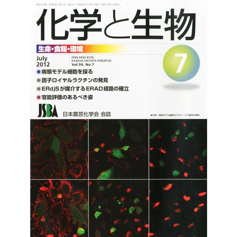 化学と生物 2012年 07月号 雑誌