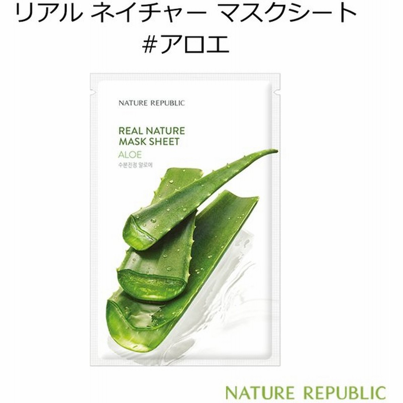 ネイチャーリパブリック リアル ネイチャー マスクシート アロエ 1枚 韓国コスメ Nature Republic Aloe アンプル 水分 肌鎮静 パック スキンケア 正規品 通販 Lineポイント最大get Lineショッピング