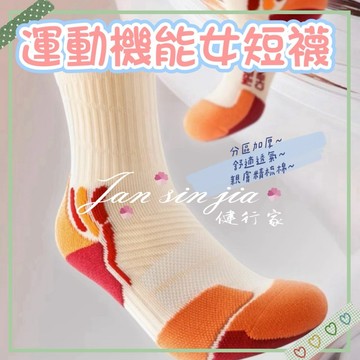 【運動機能女短襪】【附電子發票】運動機能襪 加厚棉襪 純棉襪子 透氣襪 足弓襪 加厚毛巾底襪 健行家嚴選