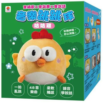 咕咕雞音樂跳跳球（會唱歌 會跳舞 會說話）