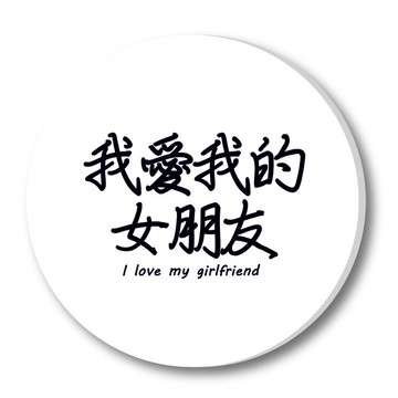 我愛我的女朋友 陶瓷吸水杯墊 情侶情人節禮物七夕生日文青