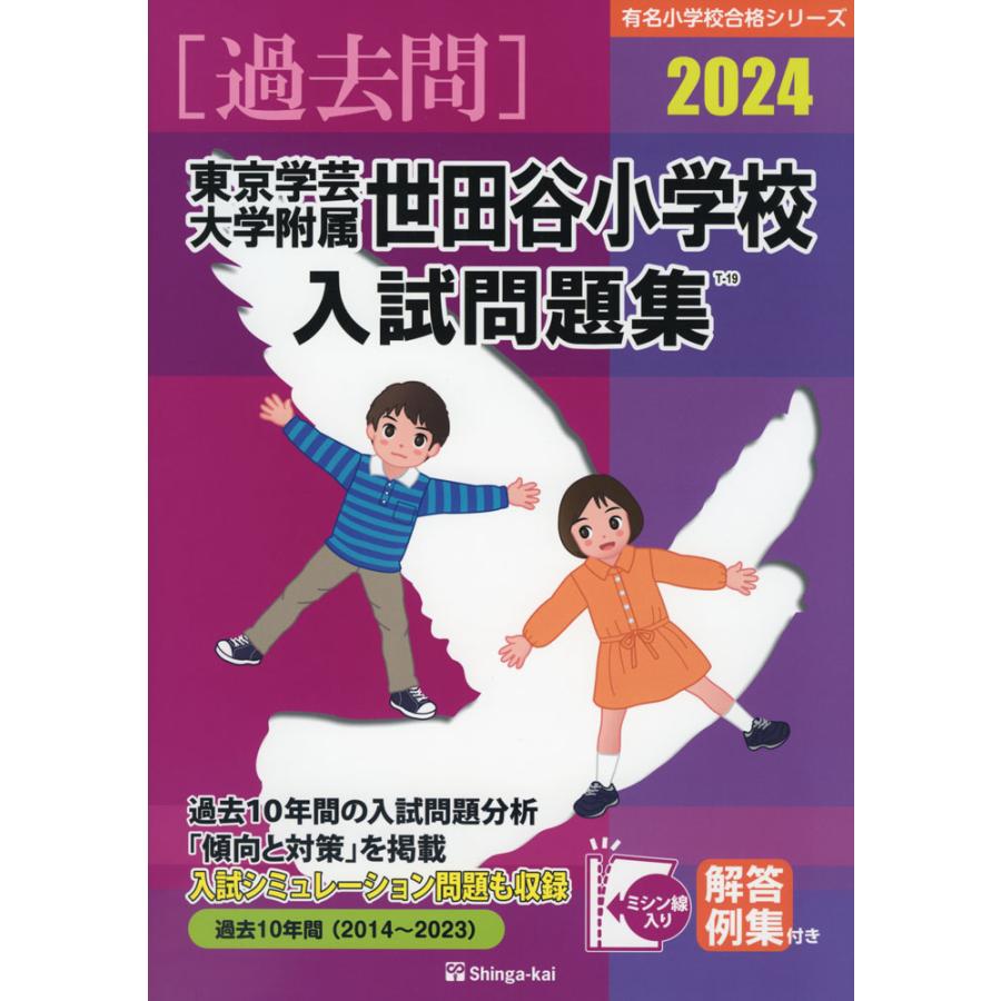 最新版2024聖心女子学院初等科ジャック幼児教育研究所学校研究会 