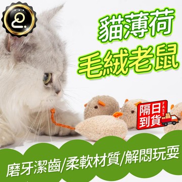 貓薄荷毛絨老鼠 仿真小老鼠 貓薄荷玩具 柔軟材質 毛絨玩偶 貓咪互動 磨牙潔齒 貓咪解悶玩耍 寵物玩具 QJ2755