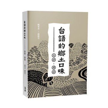 台語的鄉土口味：俗諺、俚語
