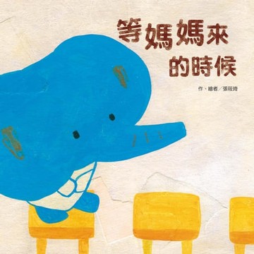 【電子書】等媽媽來的時候