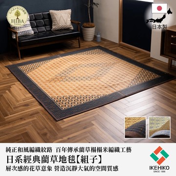 下殺9574 IKEHIKO日本池彥 藺草地毯組子｜191x191x0.6cm/九州藺草地毯/抗菌除臭地毯/四季適用地毯 26Jan001