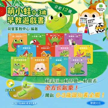 ✨現貨快出✨甄寶貝✨華碩文化 萌小蛙成長探險書(全套12冊+2組圖卡) 身體扭一扭 哇，真好吃 愛的抱抱 早教書 幼兒書