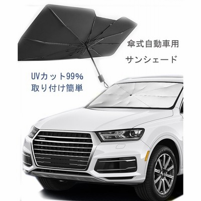 サンシェイド 車 フロント 折りたたみ傘式 おしゃれ 簡単取り付け 汎用 普通車 軽自動車 遮光 Uvカット 日よけ シェード カーテン日除け 車用 傘式 翌日発送 通販 Lineポイント最大get Lineショッピング