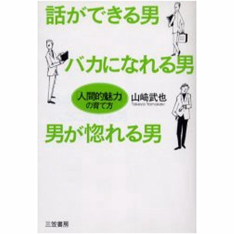 話ができる男 バカになれる男 男が惚れる男 通販 Lineポイント最大0 5 Get Lineショッピング