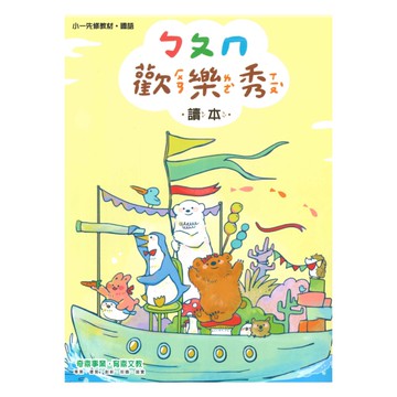 奇鼎國小歡樂秀先修ㄅㄆㄇ讀本