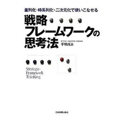 戦略フレームワークの思考法／手塚貞治 | LINEショッピング