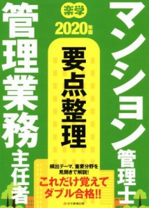  楽学　マンション管理士・管理業務主任者　要点整理(２０２０年版)／住宅新報出版(著者)