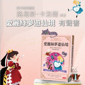 【有聲書】愛麗絲夢遊仙境