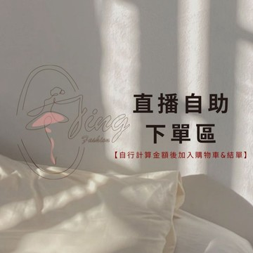 【直播自助下單專區】7/28直播專屬下標*打商品+價錢+1截圖得標❤️💜🧡💚滿額VIP下單再享優惠