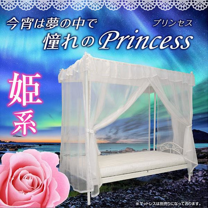 天蓋付き　姫系　パイプベッド 天蓋付き シングルベッド プリンセス パイプベッド アイアン
