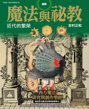 【電子書】圖解魔法與祕教 近代的繁榮