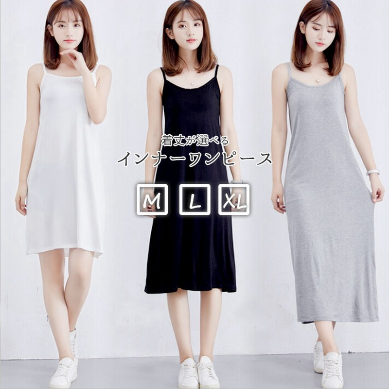 キャミワンピ インナー 通販 ワンピース 夏 レディース キャミソール ロング インナーワンピ スリップ 透けない 透け防止 ルームウェア 部屋着 パジャマ ペチコート ショート丈 ミニ ミディアム ミモレ丈 ロング丈 マキシ 下着 ランジェリー 通販 Lineポイント最大1 0 Get