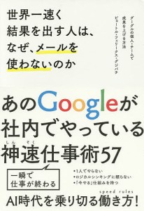 世界一速く結果を出す人は、なぜ、メールを使わないのか グーグルの個人・チームで成果を上げる方法