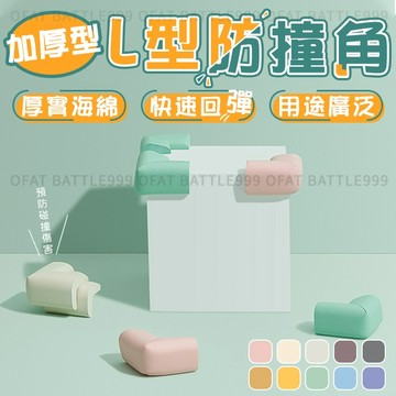 【居家必備】防撞角 防撞墊 防撞 桌腳防撞 桌角防撞  防撞護墊 邊角防撞 防護角 桌角墊 桌角保護【HF160】