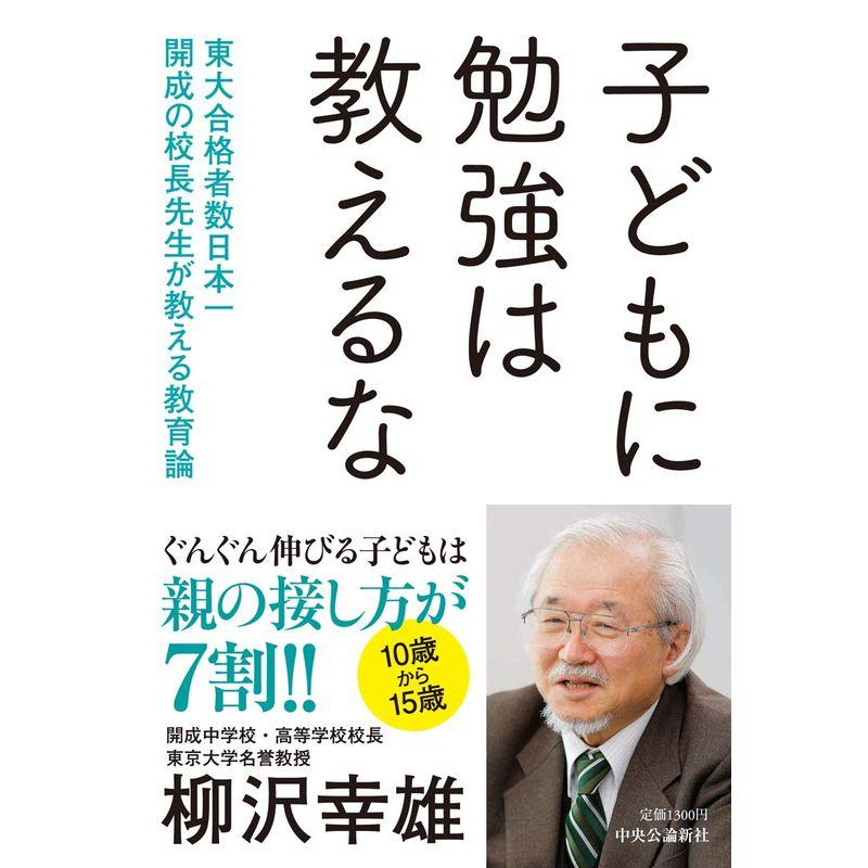 子どもに勉強は教えるな-東大合格者数日本一 開成の校長先生が教える教育